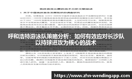 呼和浩特游泳队策略分析:如何有效应对长沙队以持球进攻为核心的战术