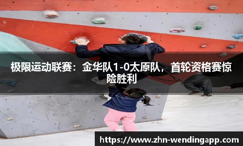 极限运动联赛:金华队1-0太原队,首轮资格赛惊险胜利