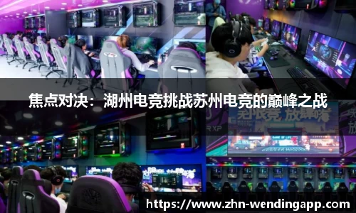 焦点对决:湖州电竞挑战苏州电竞的巅峰之战