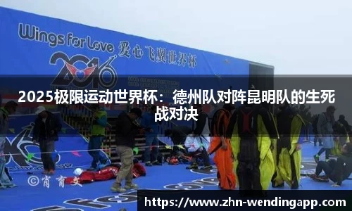 2025极限运动世界杯:德州队对阵昆明队的生死战对决