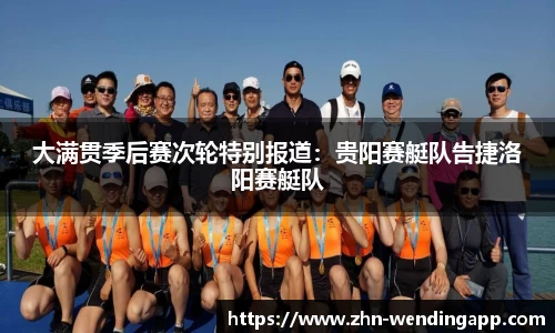 大满贯季后赛次轮特别报道:贵阳赛艇队告捷洛阳赛艇队