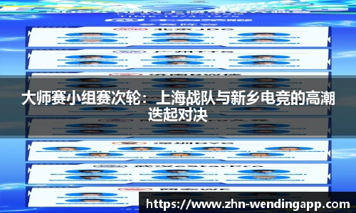 大师赛小组赛次轮:上海战队与新乡电竞的高潮迭起对决