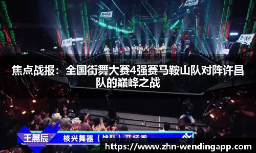 焦点战报:全国街舞大赛4强赛马鞍山队对阵许昌队的巅峰之战