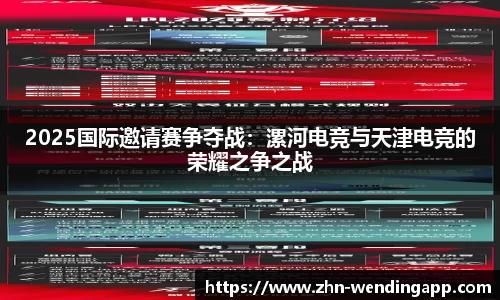 2025国际邀请赛争夺战:漯河电竞与天津电竞的荣耀之争之战