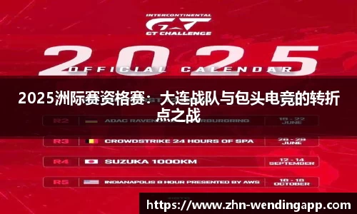 2025洲际赛资格赛:大连战队与包头电竞的转折点之战