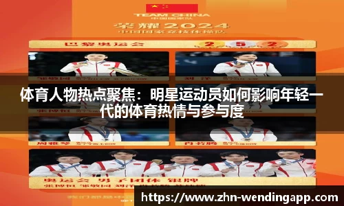 体育人物热点聚焦:明星运动员如何影响年轻一代的体育热情与参与度