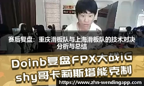 赛后复盘:重庆滑板队与上海滑板队的技术对决分析与总结